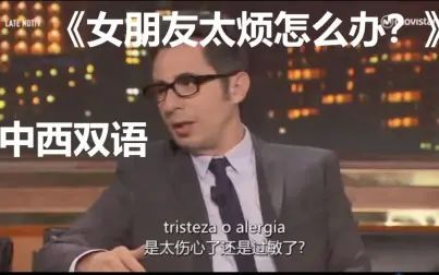 [图]【双语】西语脱口秀-《女朋友太烦怎么办?》