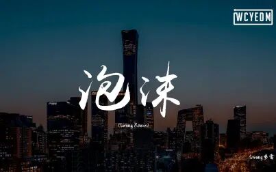 [图]Swang多雷 - 泡沫(Swang_Remix)【动态歌词/pīn yīn gē ci】