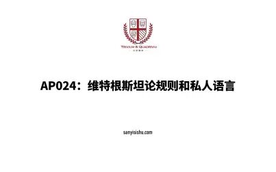 [图]读书会 | 克里普克 - 维特根斯坦论规则和私人语言 01