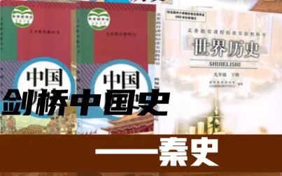 [图]【历史很简单】剑桥中国史—秦史(1)