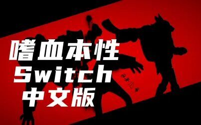 [图]【嗜血本性】switch中文tv模式の深度体验