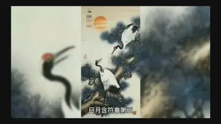 [图]周易参同契3