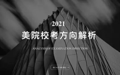[图]【北京城院学堂】2021美院校考设计方向解析