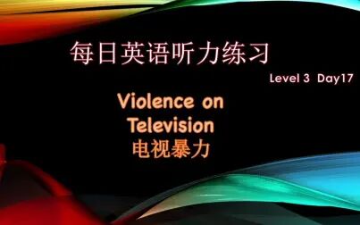 [图]每日英语听力练习 Level-3 Day-17