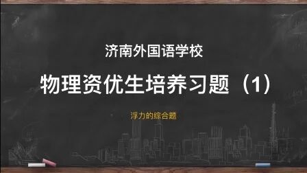 [图]【原来这么解】01浮力的综合题--初中物理资优生培养