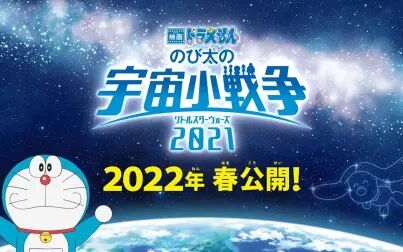 [图][2022年春季]《电影哆啦A梦:大雄的宇宙小战争 2021》预告片