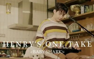 [图]Henry刘宪华 翻唱改编 《Baby shark》鲨鱼宝宝 儿歌 中字