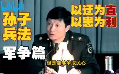 [图]【艾跃进】《孙子兵法》第七篇·军争篇