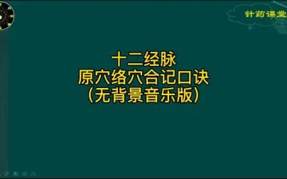 [图]十二经脉原络穴位记忆口诀#针灸穴位#针灸基础知识