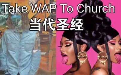 [图]【当代圣经】Cardi B化身修女携手Hozier演绎教堂版WAP