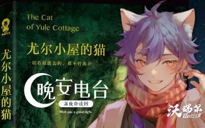 [图]【沃瑞尔】4.10晚安电台《尤尔小屋的猫》