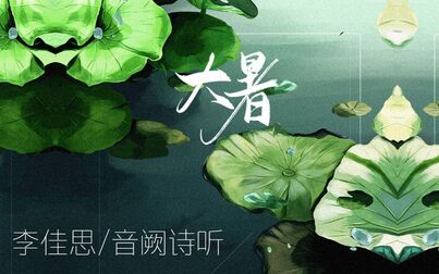 [图]【音阙诗听/李佳思】今日《大暑》