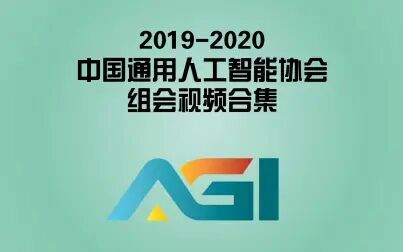 [图]2019-2020年_中国通用人工智能协会_组会视频合集