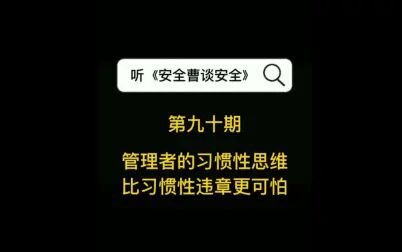 [图]第九十期 管理者的习惯性思维比习惯性违章更可怕