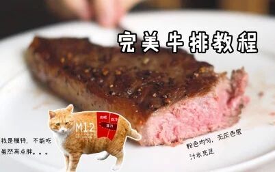 [图]这个【煎牛排】教程能解决你日常99%牛肉问题