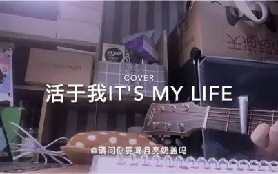 [图]【气运联盟·活于我It’s my life】吉他翻唱cover