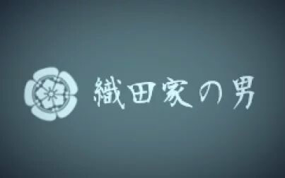 [图]【战国无双/织田信长】织田家的男人们