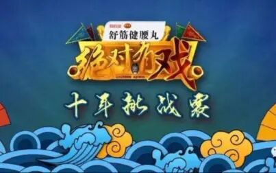 [图]《绝对有戏》十周年特别节目“十年挑战赛”20191027第一场