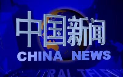 [图]【央视】《中国新闻》1997年片头自制复刻版