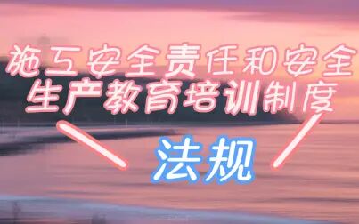 [图]建设工程法规及相关知识—施工安全责任和安全生产教育培训制度