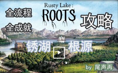 [图]【尾声再】Rusty Lake:Roots(锈湖:根源)全流程全成就攻略