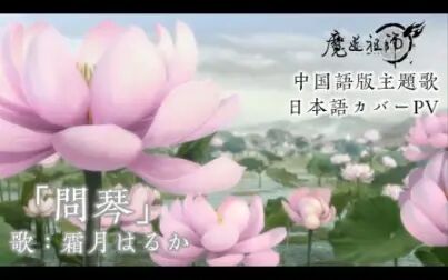 [图]【魔道祖师】动画 日语版《问琴》