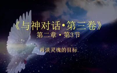 [图]09【与神对话·第三卷】第二章·第3节·再谈灵魂的目标