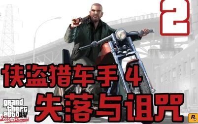 [图]老戴《GTA4-失落与诅咒》02 剧情解说