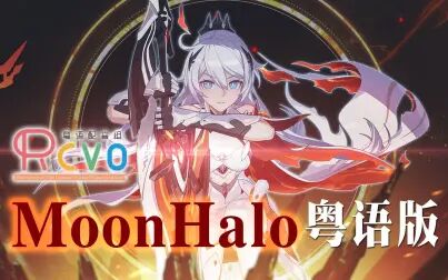 [图]【RCVO】全程高燃!「Moon Halo」粤语版「薪火」