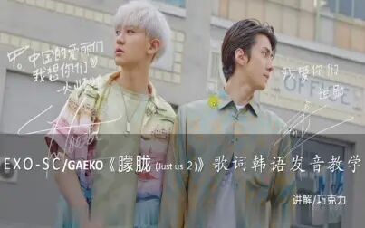 [图]【韩语学习】EXO-SC《朦胧 Just us2》韩语歌曲歌词发音学习教学