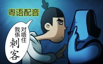 [图]【粤配】刺客伍六七 第二集