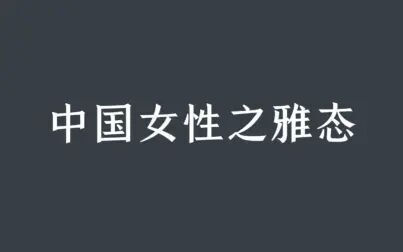 [图]从字里行间感受女性之美|形容其花容月貌的古今诗词