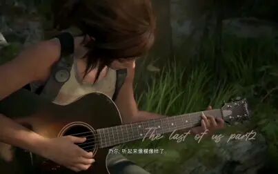 [图]《The last of us part2(美国末日2.最后的生还者2)》剧情截取