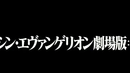 [图]新世纪福音战士剧场版:终