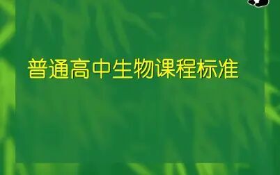 [图]人教高中生物必修3-保护我们共同的家园_0ADD