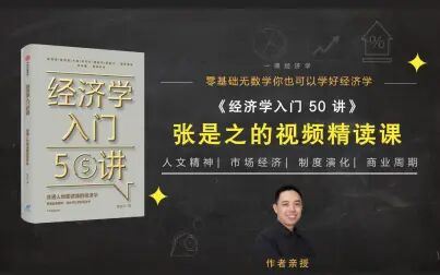 [图]精读《经济学入门50讲》第二大讲04 研究纲领科学观