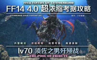 [图]【FF14】4.0超浓缩考据攻略 极豪神须佐之男歼殛战