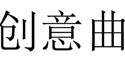 [图]从作曲和结构来讲解巴赫三部创意曲第15首如何练习