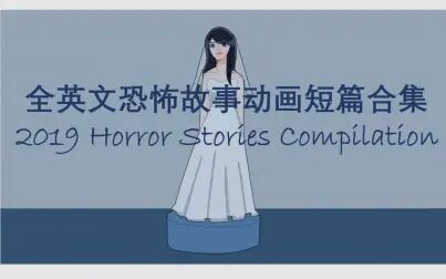 [图]【全英字幕】动画 | 睡前恐怖故事合集 2019 Horror Stories Compilation