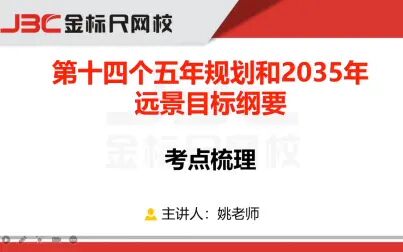 [图]【划重点】“十四五”规划和2035年远景目标-考点梳理