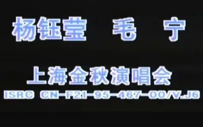 [图]【1080P完整版/DVD】1994年毛宁、杨钰莹上海金秋演唱会