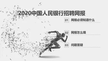 [图]2020中国人民银行考试网申指导!