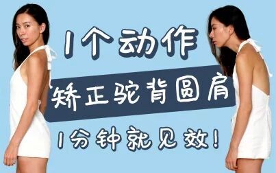 [图]一个动作改善驼背圆肩、脖子前倾和“富贵包”!1分钟就见效!随时随...