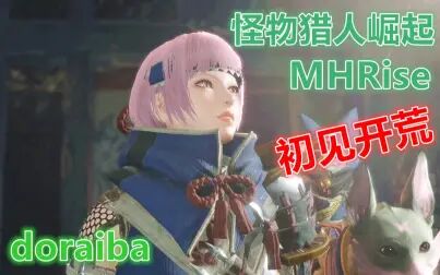 [图]17岁妈妈开荒记录【怪物猎人崛起/MHRise】