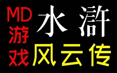 [图]MD游戏《水浒风云传》最高难度一丈青扈三娘单人无伤通关TAS