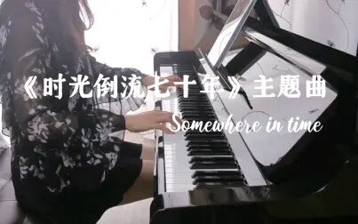 [图]【钢琴】因为主题曲爱上一部电影《Somewhere in time》