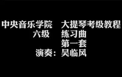 [图]中央音乐学院 大提琴考级教程 六级