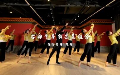 [图]【XIDANCE舞蹈】古典舞身韵组合《柔美组合》舞蹈视频