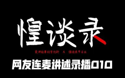 [图]【直播录播】连麦讲述真实恐怖灵异的经历 2021年3月29日录制