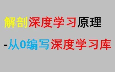 [图]“解剖深度学习原理-从0编写深度学习库”-课程内容介绍